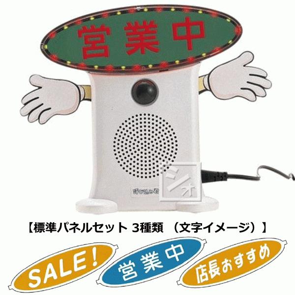 群馬電機 呼び込み君 （POP付き LED有） MC-F05 IC録再付き表示器 人感