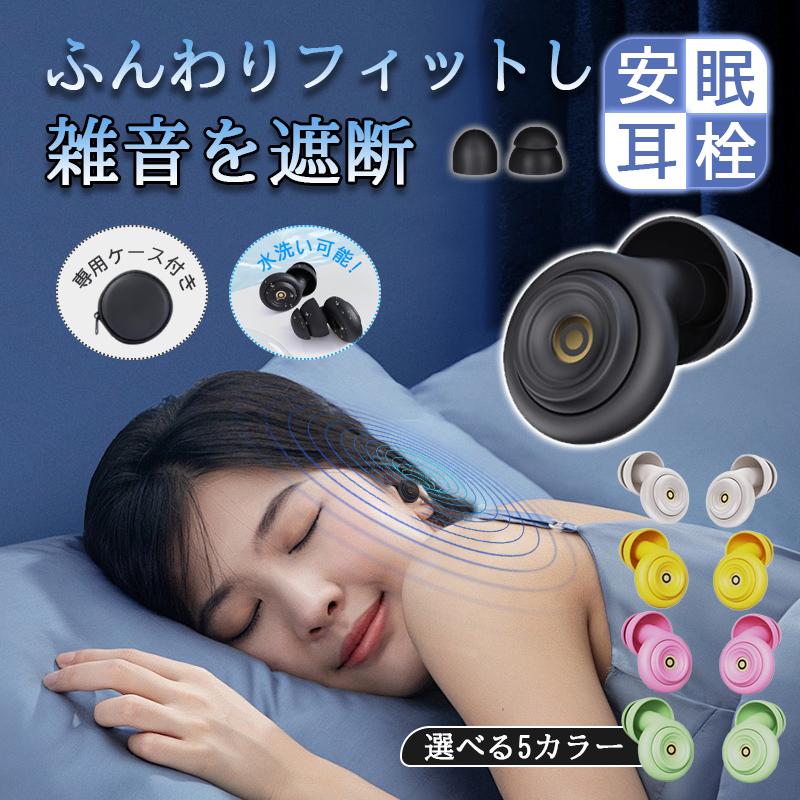 耳栓 睡眠用 完全遮音 ノイズキャンセリング耳栓 いびき対策 快眠 安眠