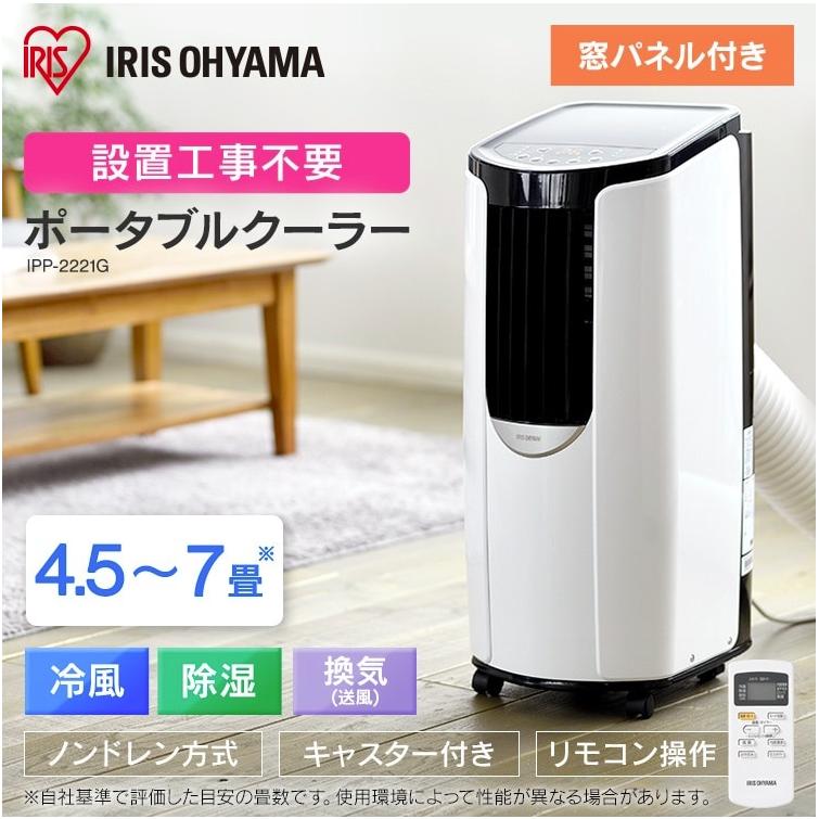 079)アイリスオーヤマ ポータブルクーラー IPA-2202G 2021年製 2.2kW
