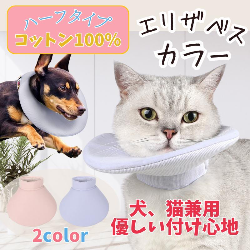 エリザベスカラー 犬 猫 ハーフエリザベスカラー 軽量 傷保護 ソフト