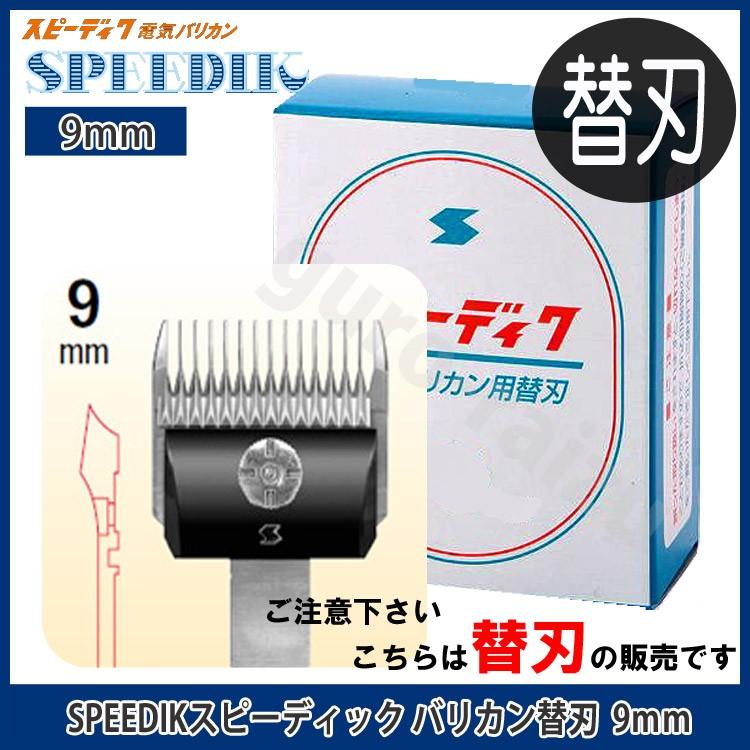 スピーディックバリカン替刃 9mm スピーディック お手入れ用品 抜け毛