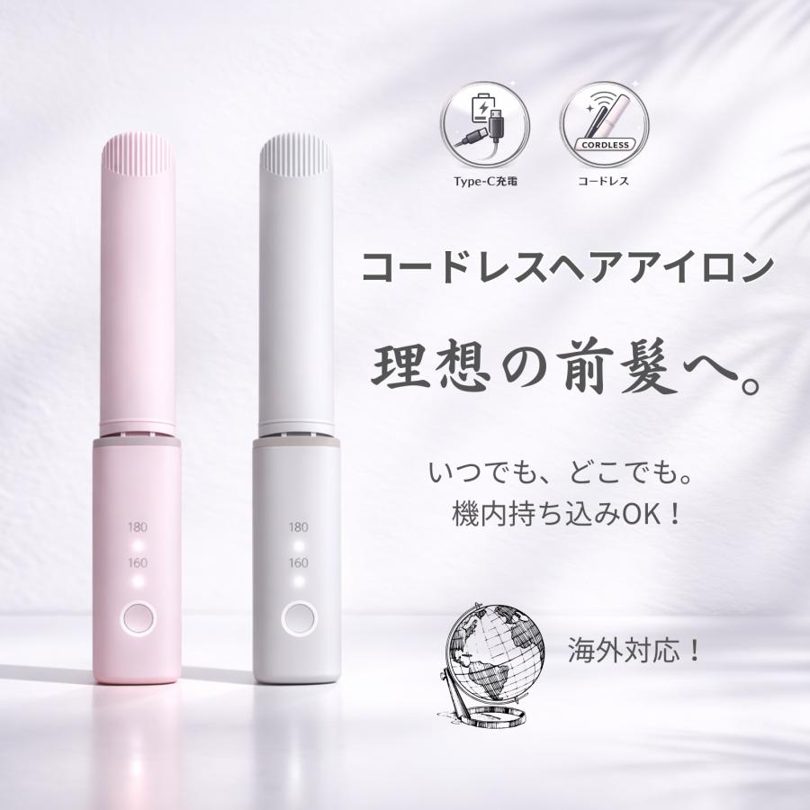 ヘアアイロン ヘアケア Bonito ZX コードレス ヘアアイロン 持ち運び