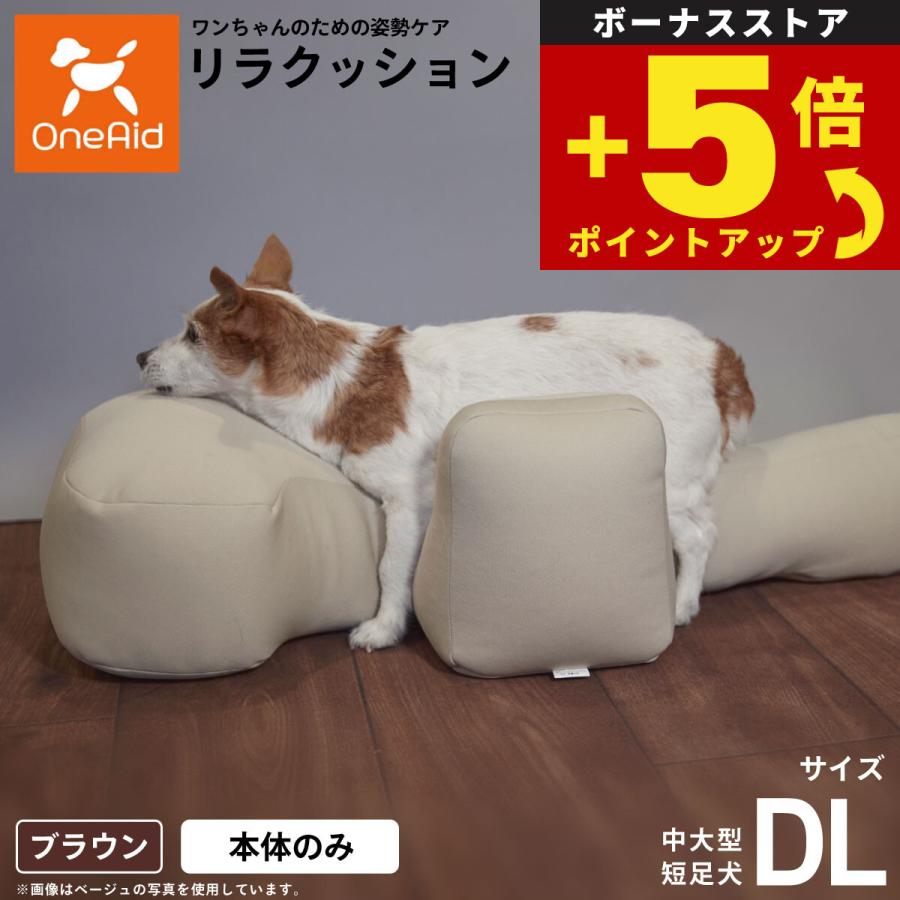 倍々+5倍！最大ポイント26倍！本日限定！OneAid リラクッション ペット