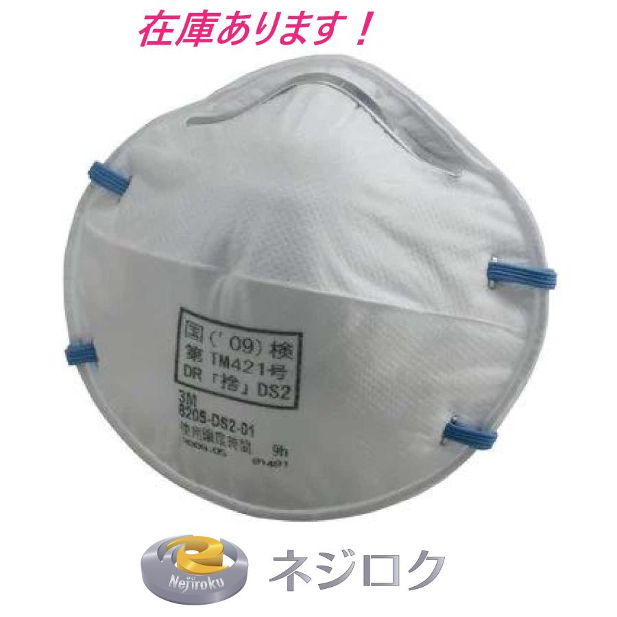 在庫あり 使い捨て式防じんマスク 8205-DS2 20枚入り /箱 DS2合格