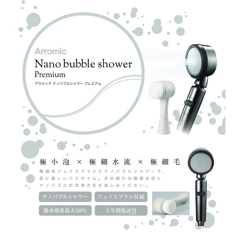 Arromic（アラミック） ナノバブルシャワー プレミアム サロンモデル