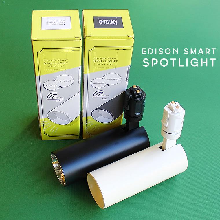 Edison Smart（エジソンスマート） 2個セット スマートLED スポット