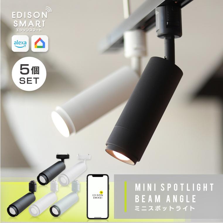 T*7様 EDISON SMART スポットライト ビーム角調整タイプ5個セット T*7