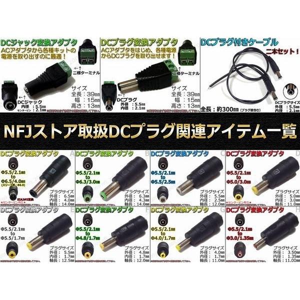 F☆DCプラグ変換アダプタ 5.5mmx2.1mm ⇒ 4.8mm×1.7mm 電源流用 : NFJ