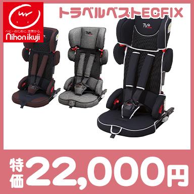 日本育児トラベルベストECFIX