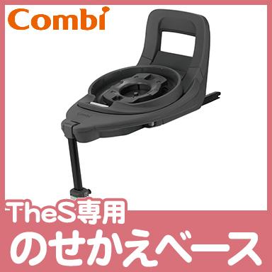 Combi（コンビ） The S 専用 のせかえベース オプション : ナチュラル