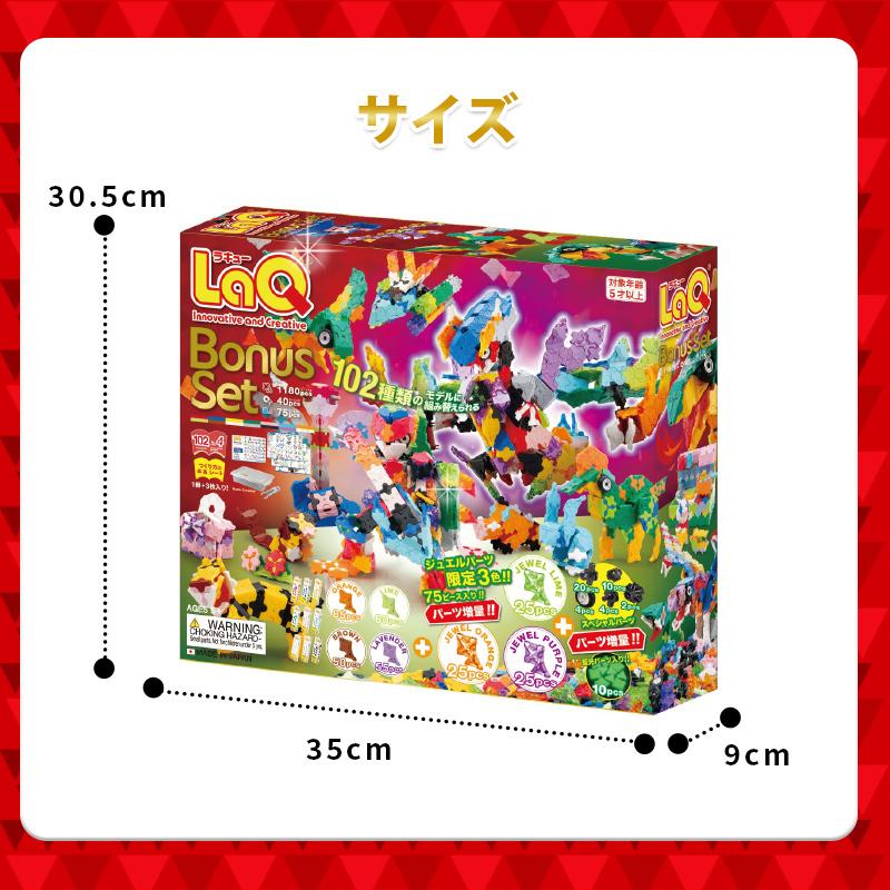 LaQ ラキュー ボーナスセット 2025 知育玩具 ブロック Bonus set