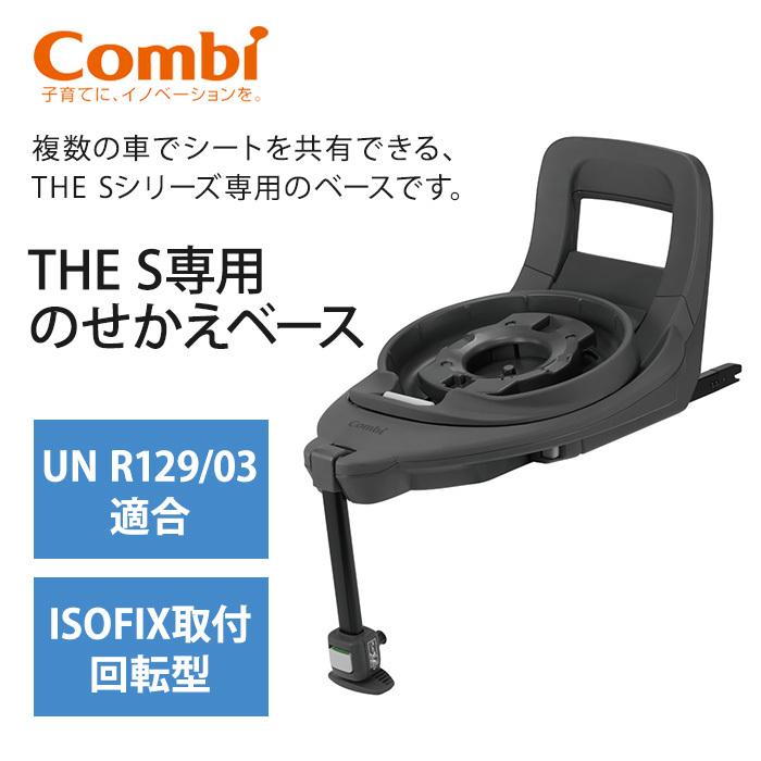 Combi（コンビ） The S 専用 のせかえベース オプション : ナチュラル