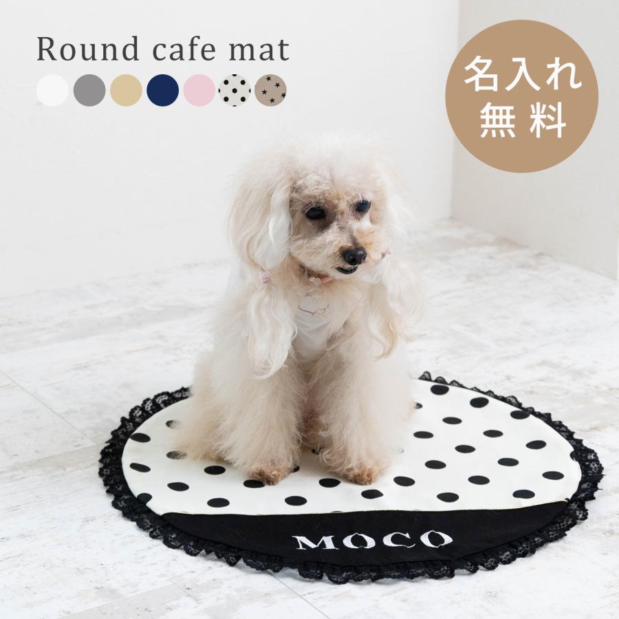 お名前無料刺繍 カフェマット ラウンド レース 犬用 すべり止め 中綿