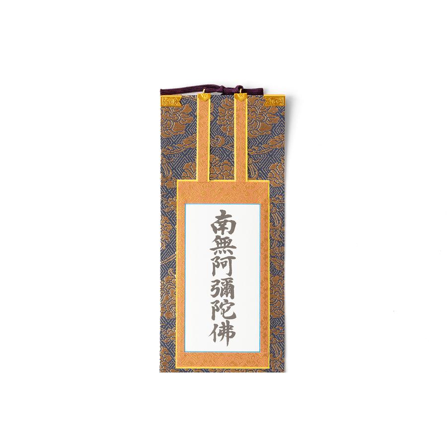 13 蓮如上人/六字名号/南無阿弥陀/墨書掛軸/金色装飾/工芸 13