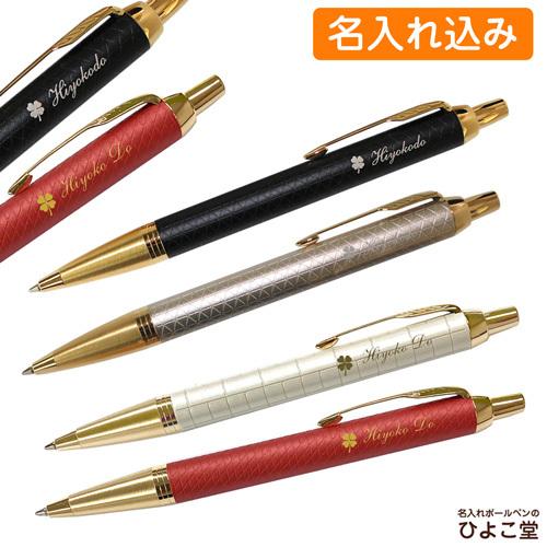 PARKER（パーカー） 名入れ IM プレミアムライン ボールペン