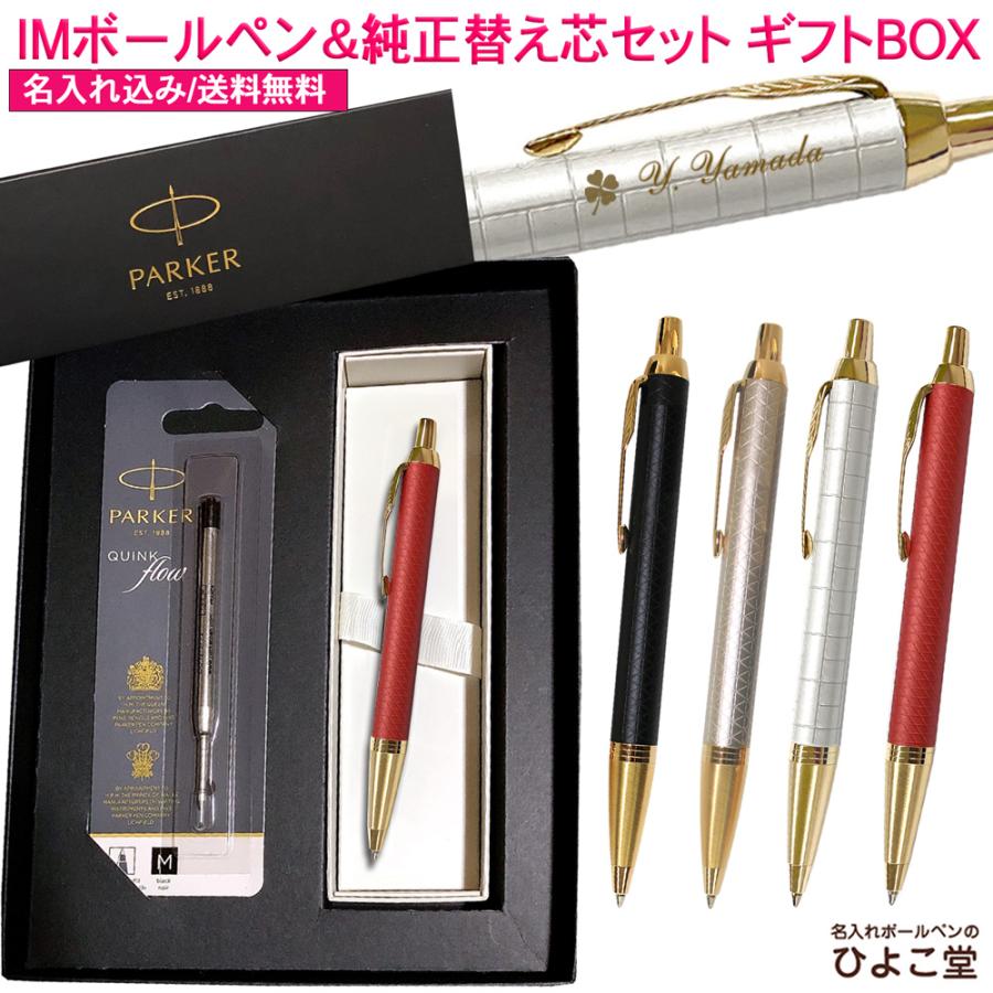 PARKER（パーカー） 名入れ 【純正 替え芯セット ギフトBOX】 名入れ