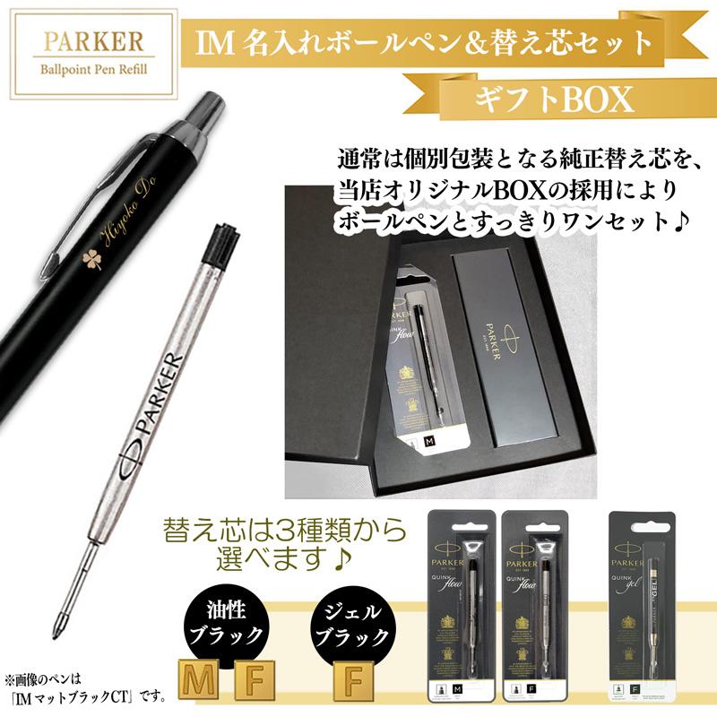 PARKER（パーカー） 名入れ 【純正 替え芯セット ギフトBOX】 名入れ