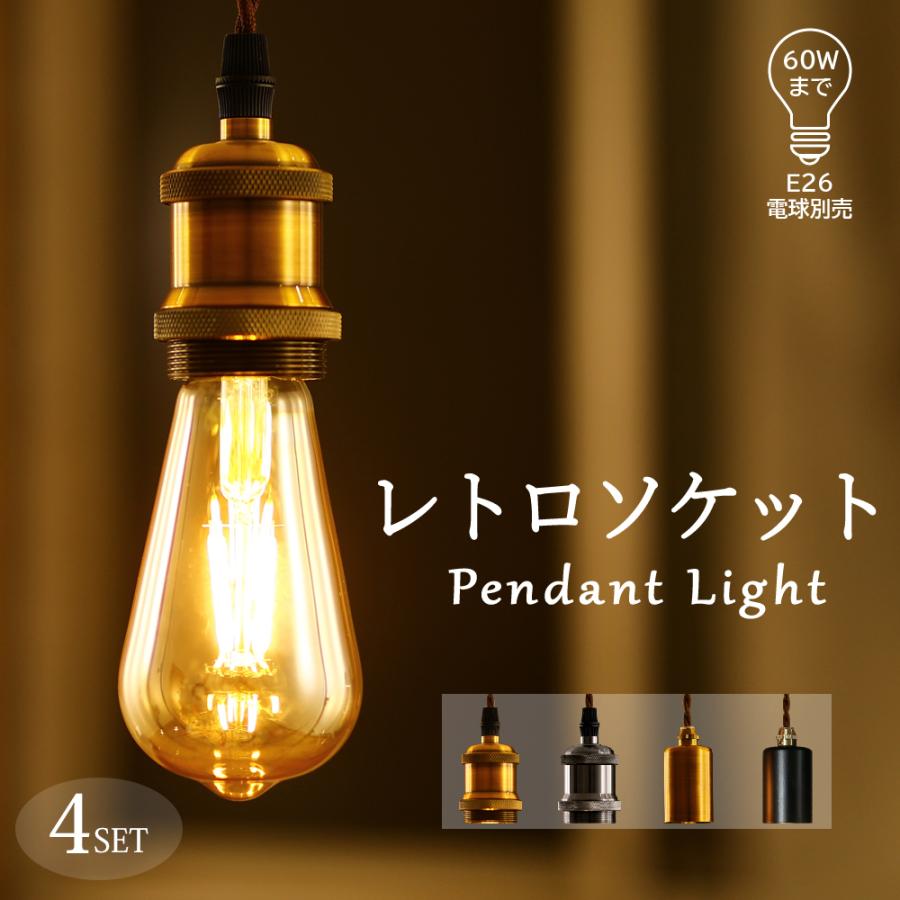 4個セット ペンダントライト E26 電球ソケット 4灯 灯具 ダクトレール
