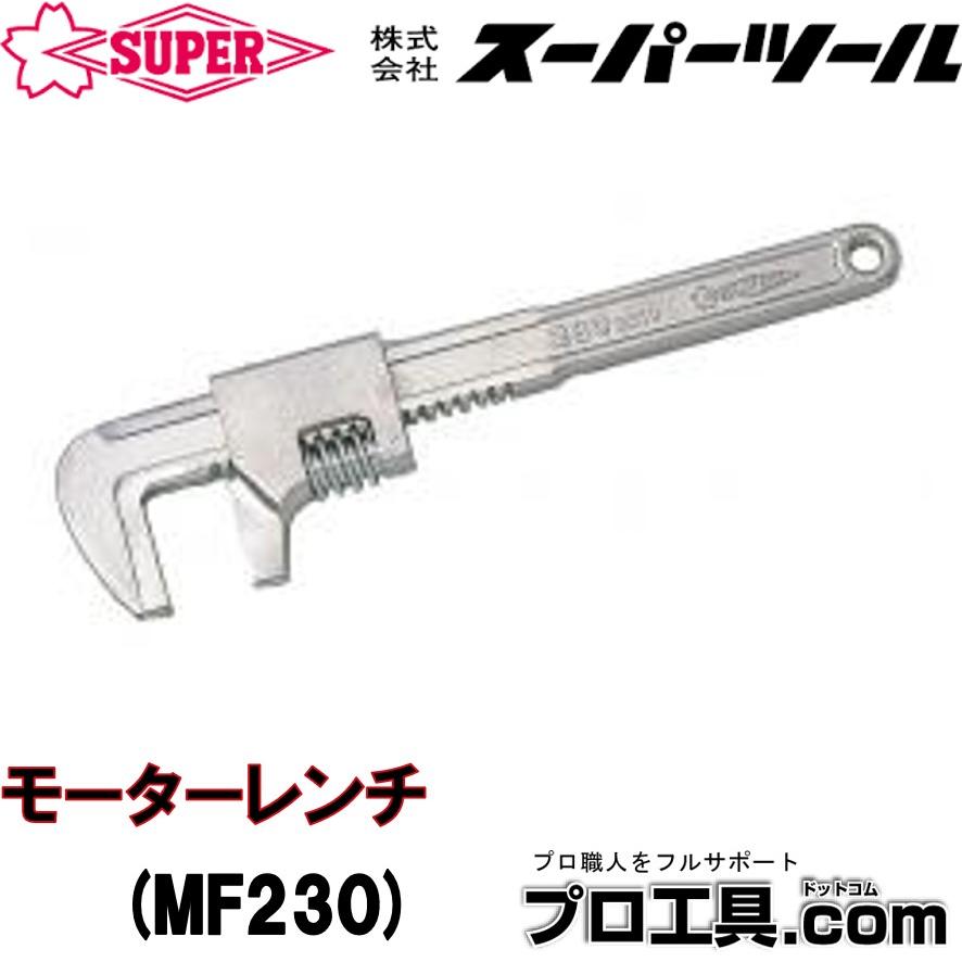 SUPER TOOL モーターレンチ MF230 スーパーツール (送料区分：A