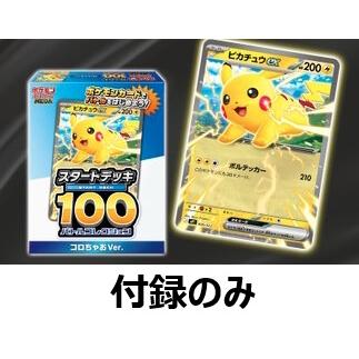 ポケモンカードゲーム 【付録のみ】【未開封BOX】コロちゃお vol.1 て