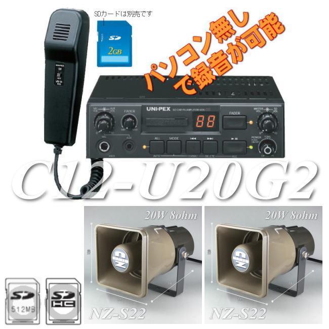 青パトに適した車載拡声器キット C12−U20G2 MP3プレイヤ