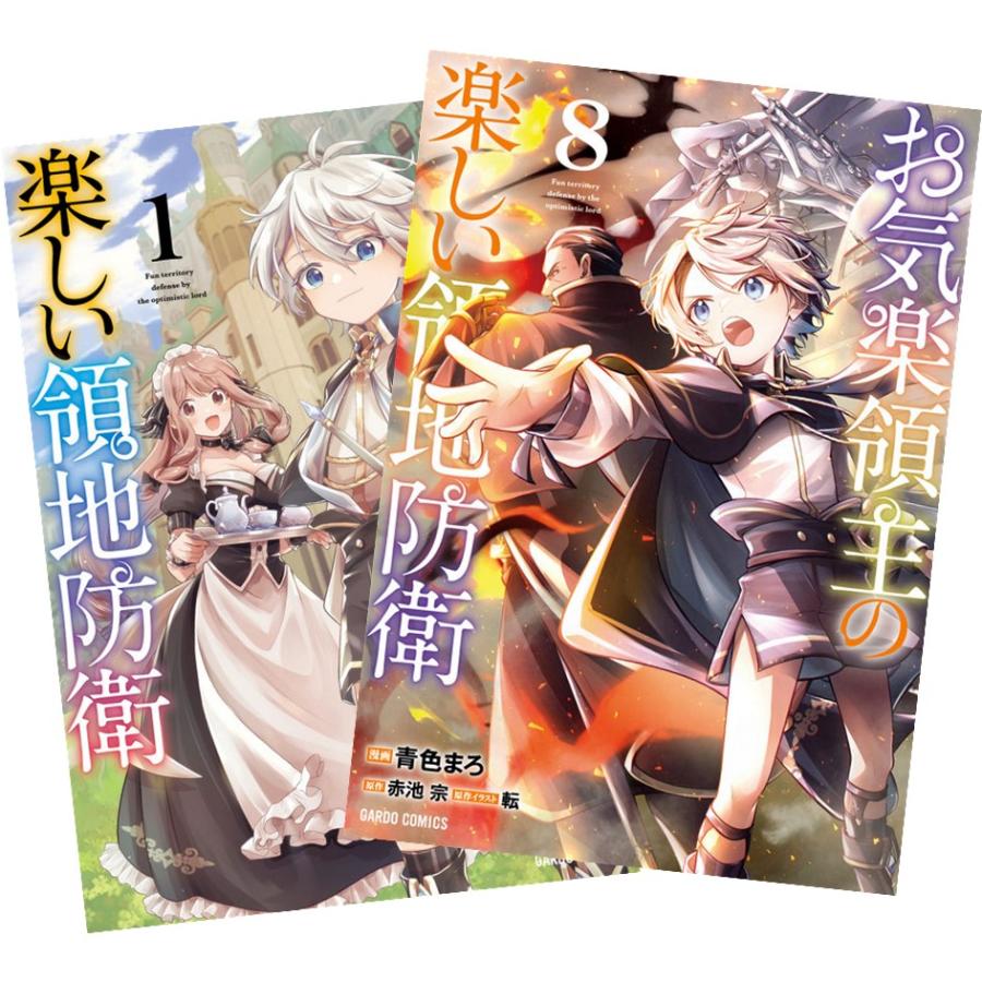 お気楽領主の楽しい領地防衛 1巻〜7巻 全巻セット 全巻新品 : 奈良 蔦