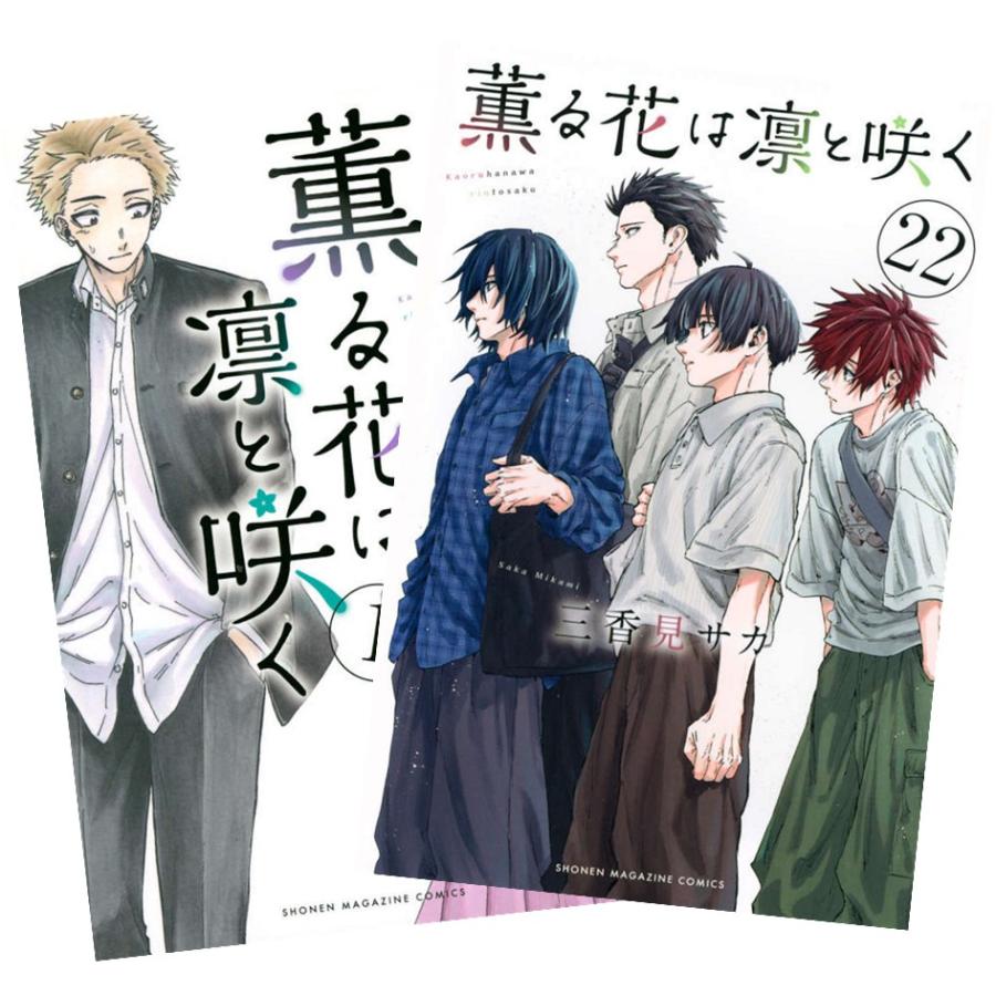 薫る花は凛と咲く 三香見サカ 1巻〜18巻 薫る花は凛と咲く（1）』（三