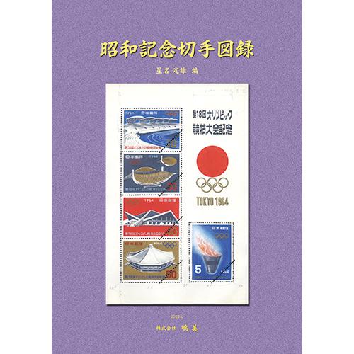 昭和記念切手図録 : 鳴美ヤフー店 - 通販 - Yahoo!ショッピング