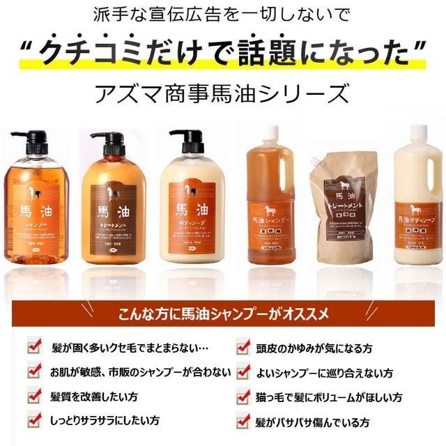 今なら10％OFF】【コンディショナー】アズマ商事 馬油シャンプー
