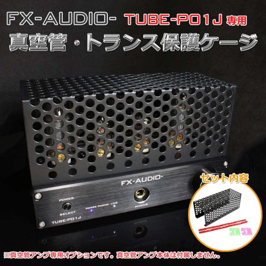 FX-AUDIO- TUBE-P01J専用 真空管・トランス保護ケージ : NFJストア
