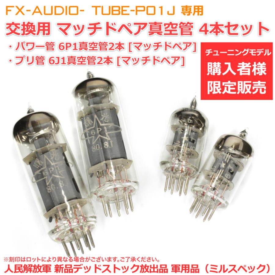 TUBE-P01J 交換用真空管マッチドペア4本セット (6J1真空管2本+6P1