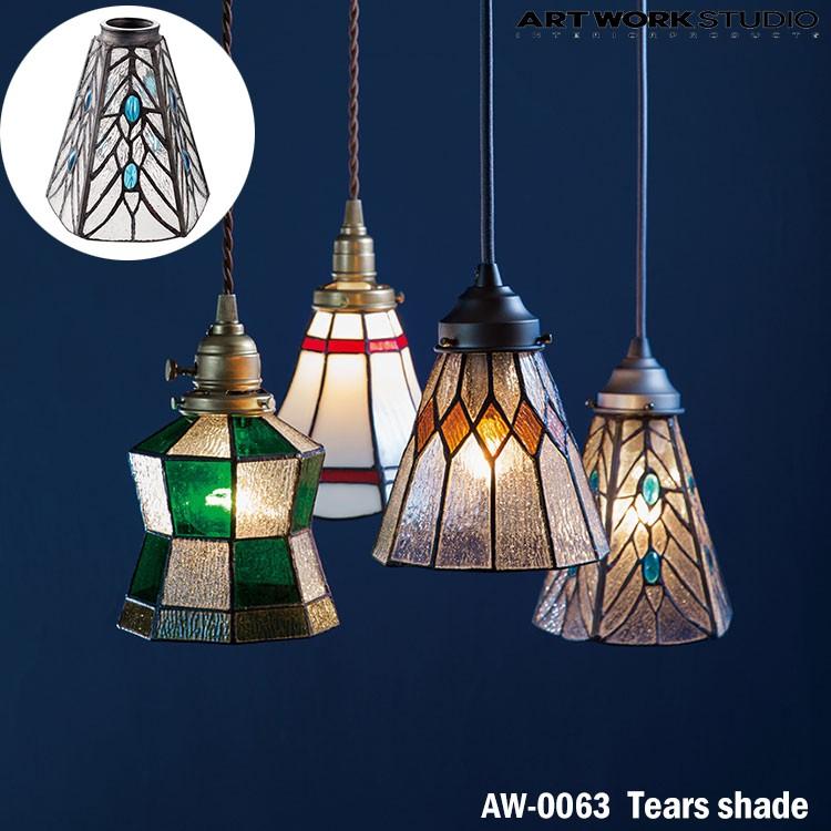 ART WORK STUDIO W-0063 ステンドグラスシリーズ・ティアーズシェード