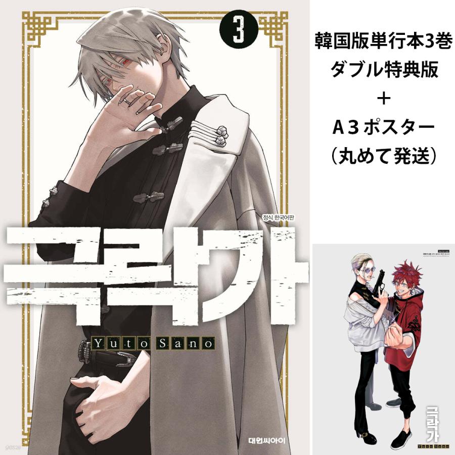 9/22まで値下げ中】極楽街 3巻 B2ポスター 黄泉 国内版 極楽街 3巻 B2