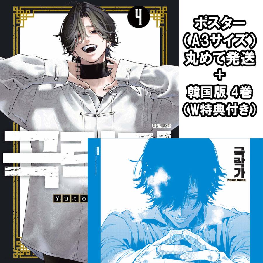 極楽街 当選ポスター 4巻 夜 ヨル 極楽街4巻ポスター ヨル 当選品 証明