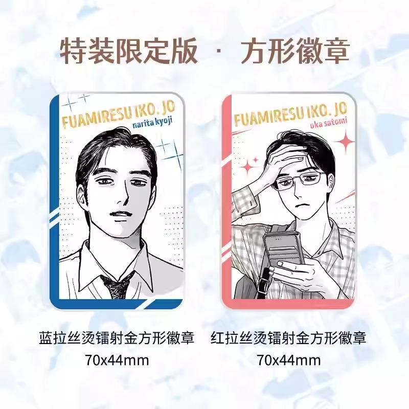 中国版・特装版）まんが『ファミレス行こ。 上（初版限定版）』著：和