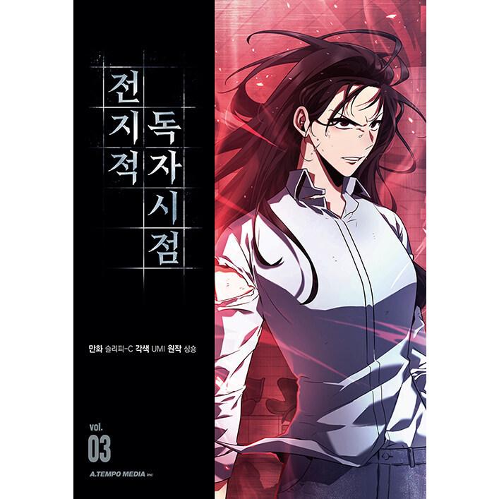 韓国語 マンガ『全知的読者視点 3』（全知的な読者の視点から 3/韓国版