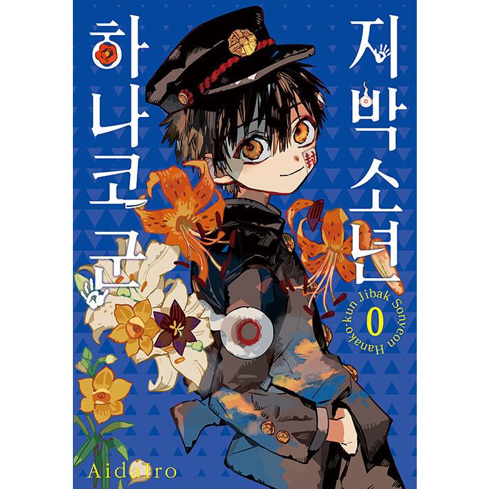 地縛少年花子くん 0巻〜19巻 未開封 あいだいろ 地縛少年花子くん 0巻