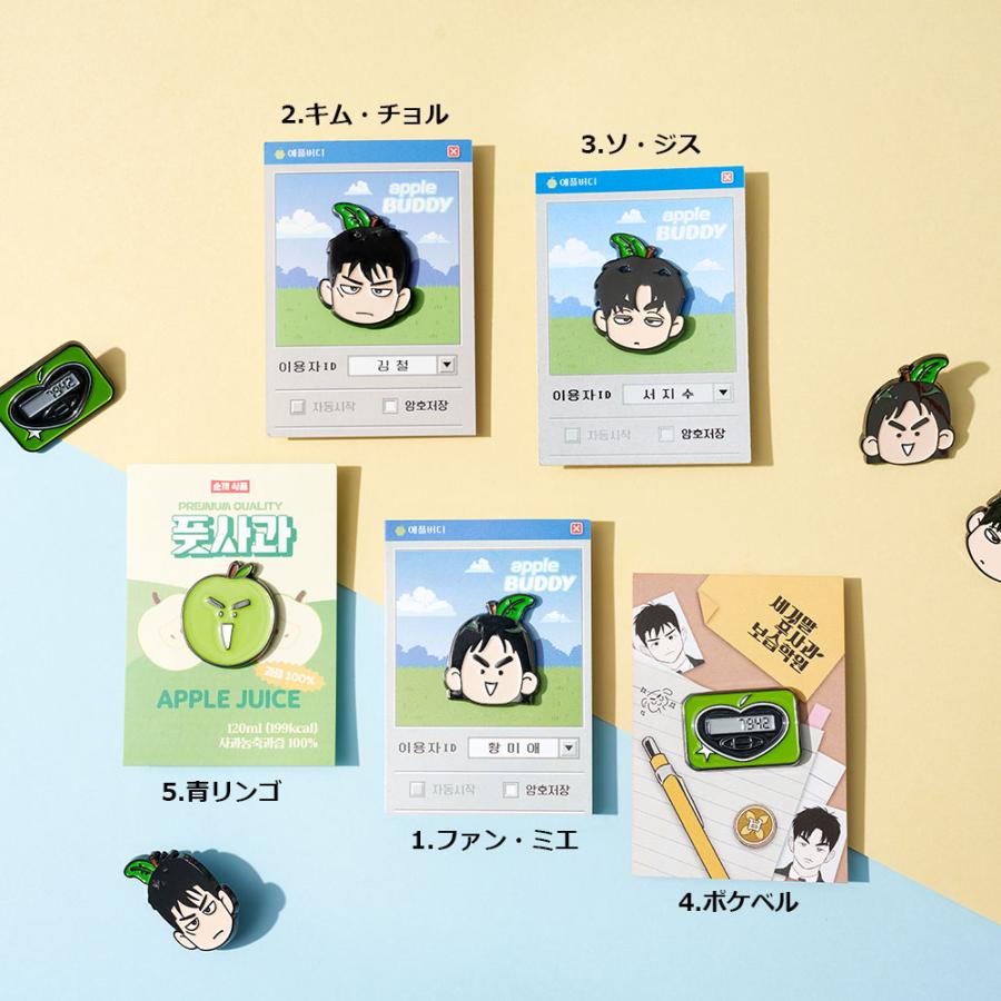 韓国 コミック グッズ『世紀末青リンゴ学習塾 金属バッジ（5種類から一