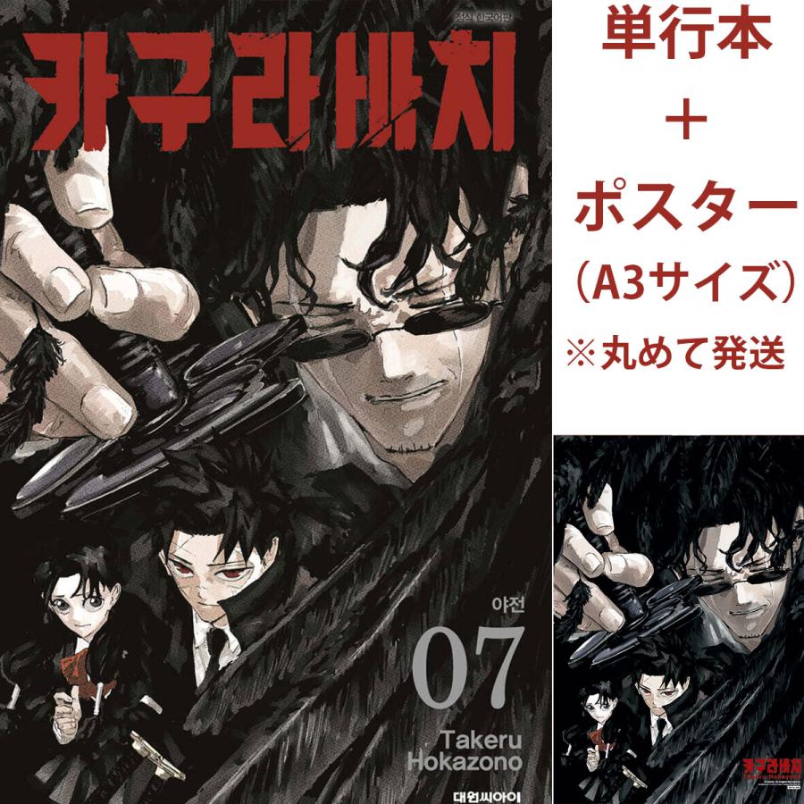 ポスター+ダブル特典版）韓国語 まんが『カグラバチ(7)』著：外薗 健