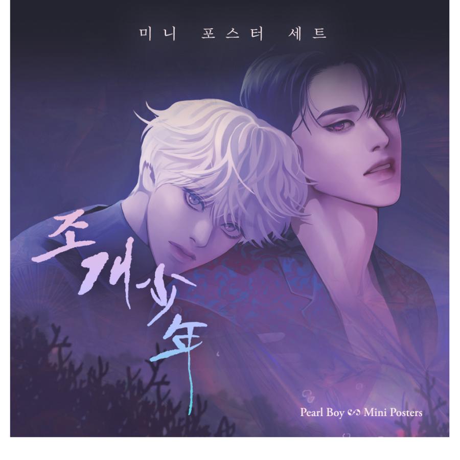 韓国 コミック グッズ『真珠を産む少年 ポスターセット』公式グッズ