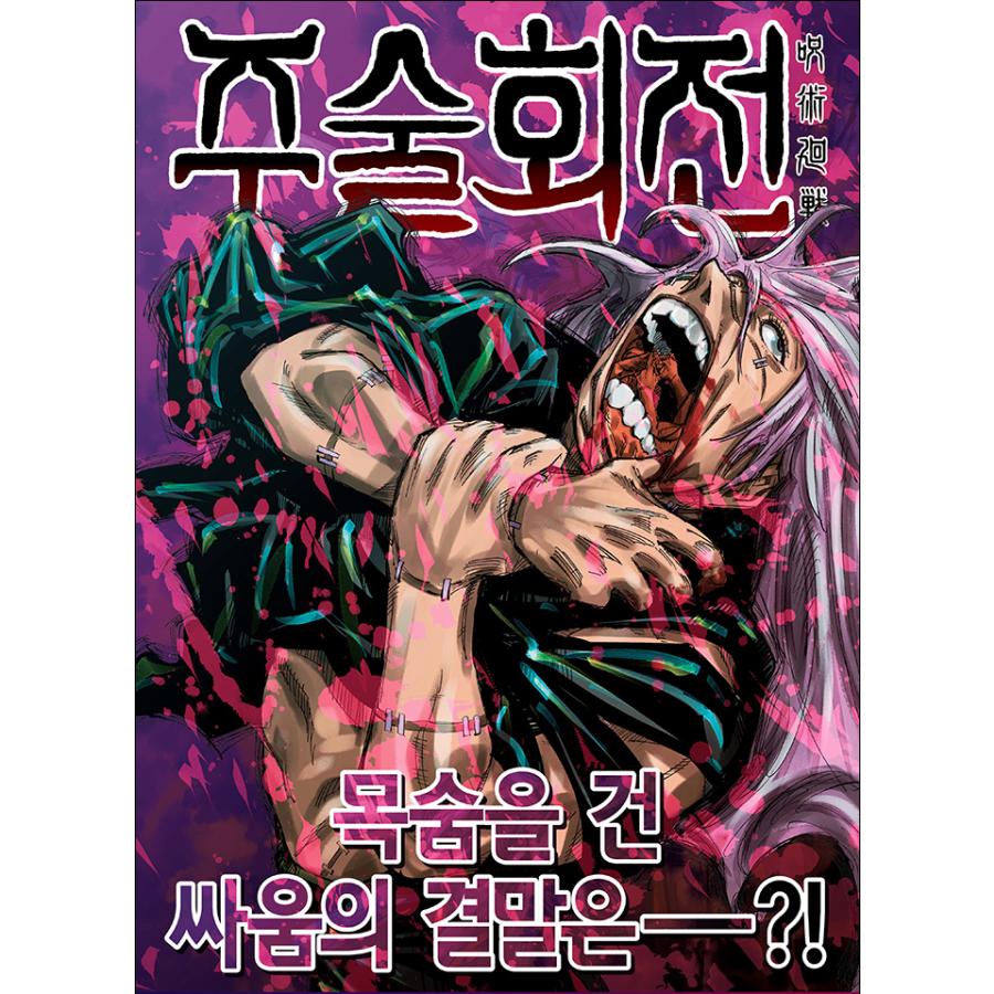 韓国語 まんが 『呪術廻戦 15』 著：芥見下々（韓国版/ハングル）※即納