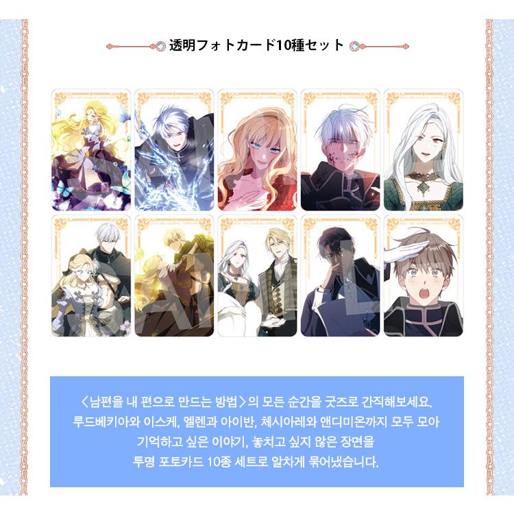 韓国 コミック グッズ『夫を味方にする方法 透明フォトカード 10種
