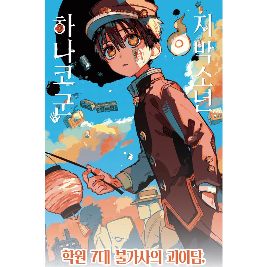 地縛少年花子くん1-17巻 あいだいろ 地縛少年花子くん1-17巻 あいだ