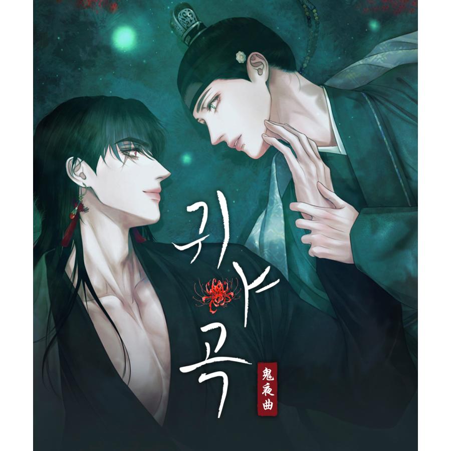 鬼夜曲~闇に響く亡霊の唄 韓国BL トレカカード2枚セット