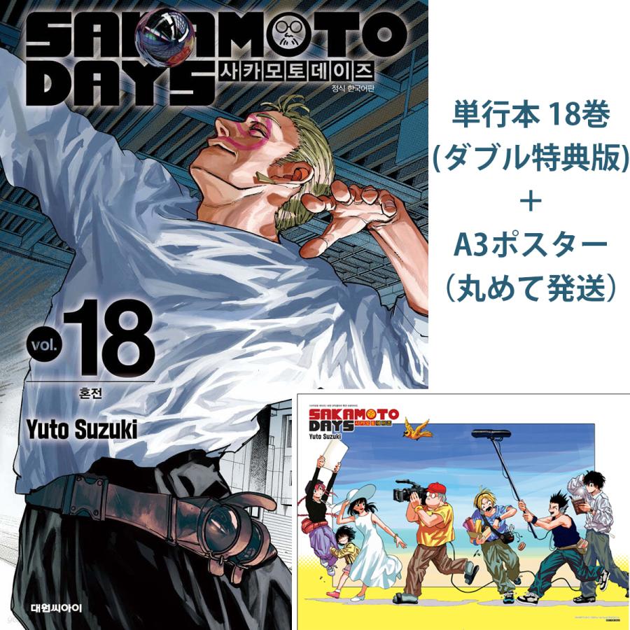 7人ポスター＋ダブル特典版）韓国語 まんが 『SAKAMOTO DAYS(18)』著