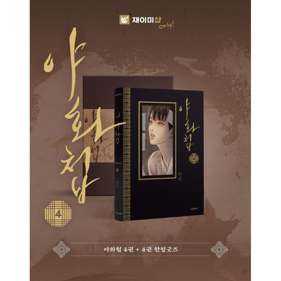 夜画帳 韓国版 特典 ブロマイド ポストカード イラストカード 夜画帳