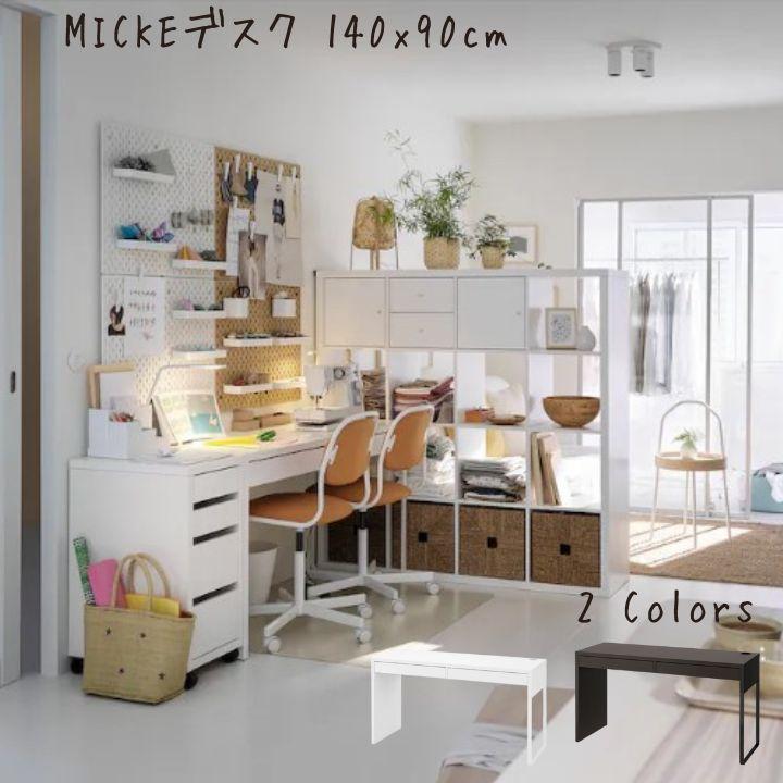 IKEA MICKE 学習机、パソコンデスク、テレワーク、ホワイト、組み立て済み
