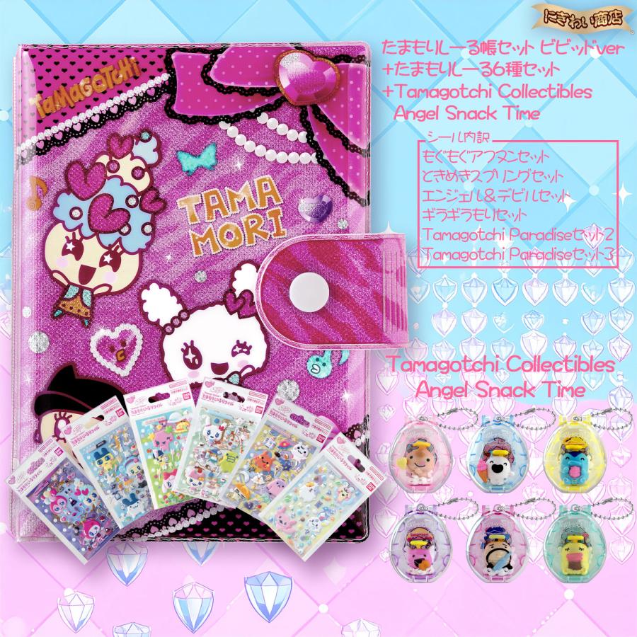 たまごっち たまもりしーる帳セット ビビッドver. + たまもりしーる