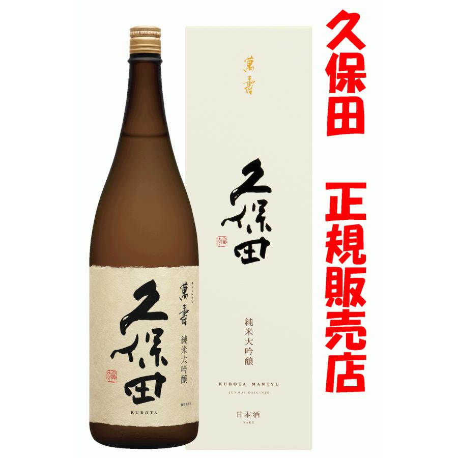 久保田 萬寿 1800ml 2023年3月製造 【公式通販】