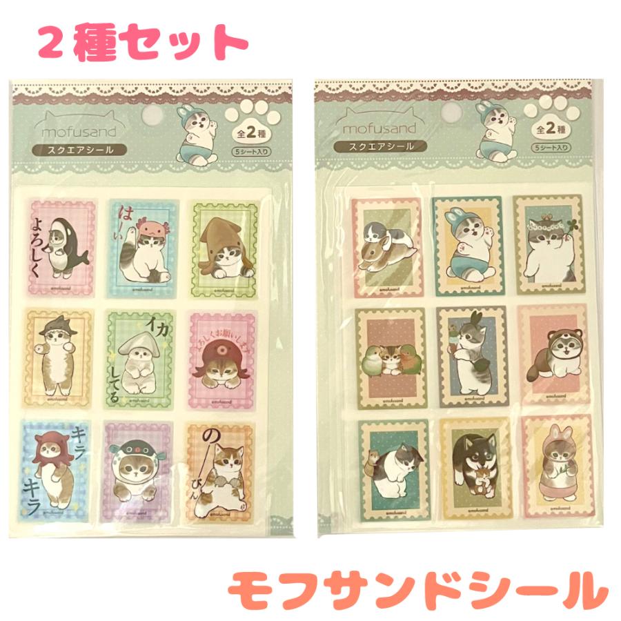 2種セット】モフサンド スクエアシール 猫 もふさんど イラスト 子猫